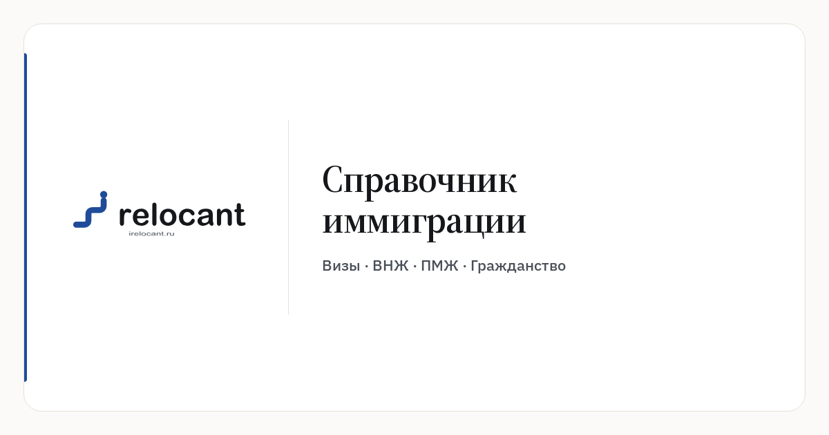Relocant — справочник по переезду для граждан России